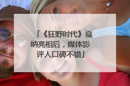 《狂野时代》戛纳亮相后，媒体影评人口碑不错