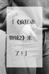 《疯狂动物城2》来了！