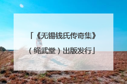 《无锡钱氏传奇集》（绳武堂）出版发行