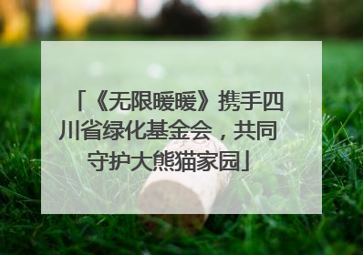 《无限暖暖》携手四川省绿化基金会，共同守护大熊猫家园