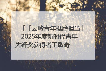 「云岭青年挺膺担当」2025年度新时代青年先锋奖获得者王敏奇——澜沧江上好渔人