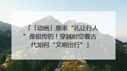 「动画」原来“礼让行人”是祖传的！穿越时空看古代如何“文明出行”
