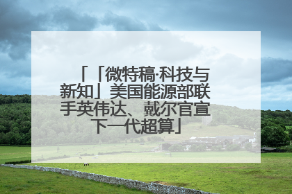 「微特稿·科技与新知」美国能源部联手英伟达、戴尔官宣下一代超算