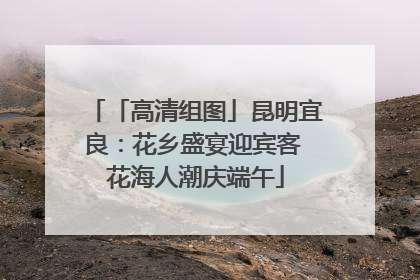 「高清组图」昆明宜良：花乡盛宴迎宾客 花海人潮庆端午