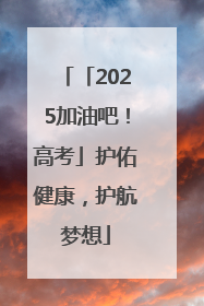 「2025加油吧！高考」护佑健康，护航梦想