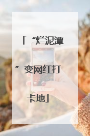 “烂泥潭”变网红打卡地