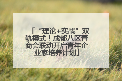 “理论+实战”双轨模式！成都八区青商会联动开启青年企业家培养计划