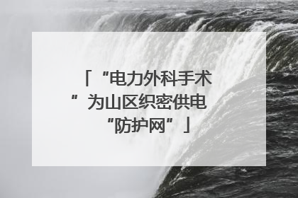 “电力外科手术”为山区织密供电“防护网”