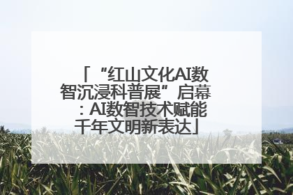 “红山文化AI数智沉浸科普展”启幕：AI数智技术赋能千年文明新表达