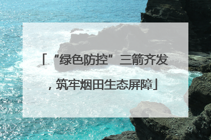“绿色防控”三箭齐发，筑牢烟田生态屏障