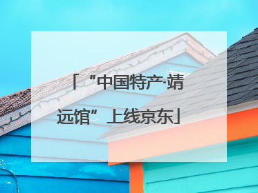 “中国特产·靖远馆”上线京东