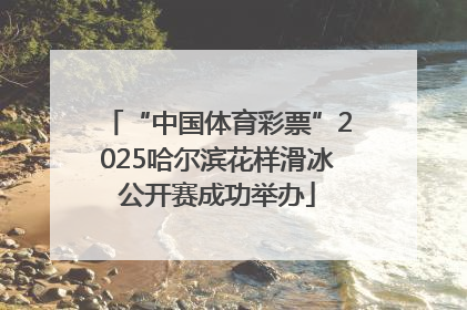 “中国体育彩票”2025哈尔滨花样滑冰公开赛成功举办