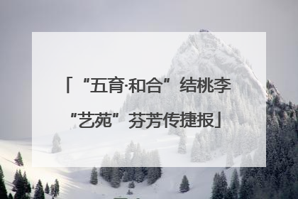 “五育·和合”结桃李 “艺苑”芬芳传捷报