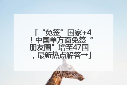 “免签”国家+4！中国单方面免签“朋友圈”增至47国，最新热点解答→