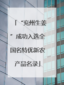 “兖州生姜”成功入选全国名特优新农产品名录