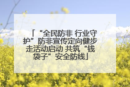 “全民防非 行业守护”防非宣传定向健步走活动启动 共筑“钱袋子”安全防线