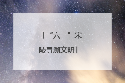 “六一”宋陵寻溯文明