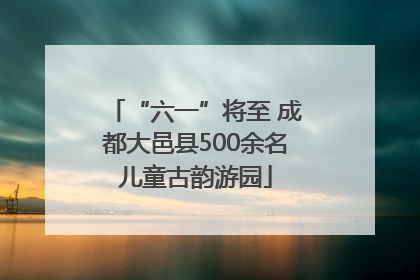 “六一”将至 成都大邑县500余名儿童古韵游园