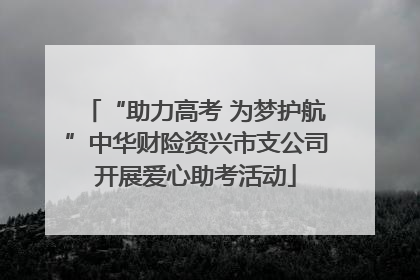 “助力高考 为梦护航”中华财险资兴市支公司开展爱心助考活动