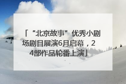 “北京故事”优秀小剧场剧目展演6月启幕，24部作品轮番上演