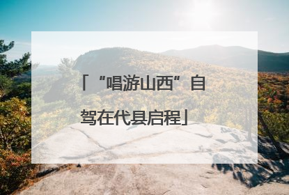“唱游山西”自驾在代县启程
