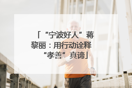 “宁波好人”蒋黎丽：用行动诠释“孝善”真谛