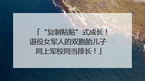 “复制粘贴”式成长！退役女军人的双胞胎儿子同上军校同当排长！