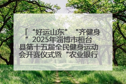 “好运山东”“齐健身”2025年淄博市桓台县第十五届全民健身运动会开赛仪式暨“农业银行杯”第一届社区工作队伍运动会开赛