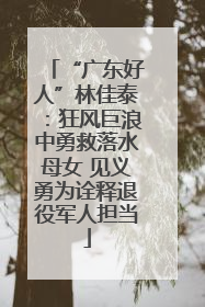 “广东好人”林佳泰：狂风巨浪中勇救落水母女 见义勇为诠释退役军人担当
