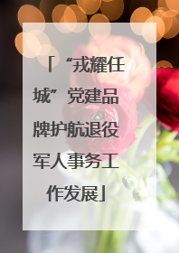 “戎耀任城”党建品牌护航退役军人事务工作发展
