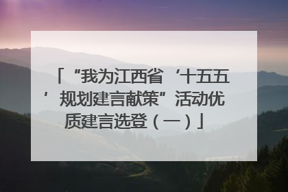 “我为江西省‘十五五’规划建言献策”活动优质建言选登（一）