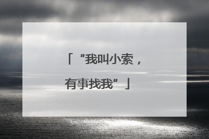“我叫小索，有事找我”