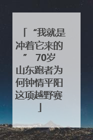 “我就是冲着它来的” 70岁山东跑者为何钟情平阳这项越野赛