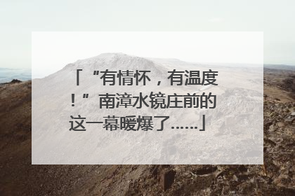 “有情怀，有温度！”南漳水镜庄前的这一幕暖爆了……