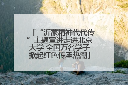 “沂蒙精神代代传”主题宣讲走进北京大学 全国万名学子掀起红色传承热潮
