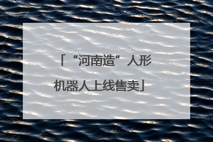“河南造”人形机器人上线售卖