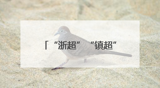 “浙超”“镇超”终于来了！参赛球员来自各行各业，期待打好每一场比赛