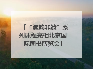 “漯韵非遗”系列课程亮相北京国际图书博览会