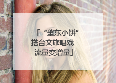 “肇东小饼”搭台文旅唱戏 流量变增量