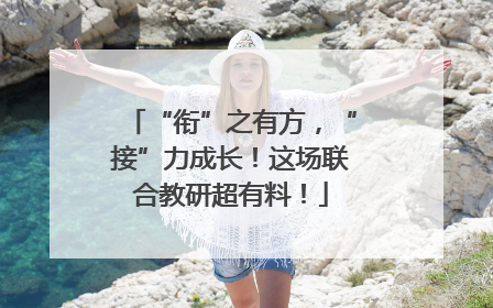 “衔”之有方，“接”力成长！这场联合教研超有料！