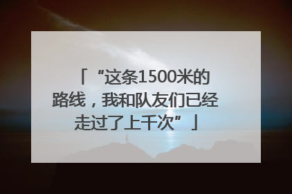 “这条1500米的路线，我和队友们已经走过了上千次”