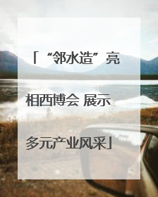 “邻水造”亮相西博会 展示多元产业风采