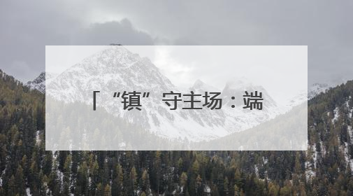 “镇”守主场：端午“醋坛子”主场迎战“酒坛子” 热血赛场一触即发！5月31日15:00，镇江见！