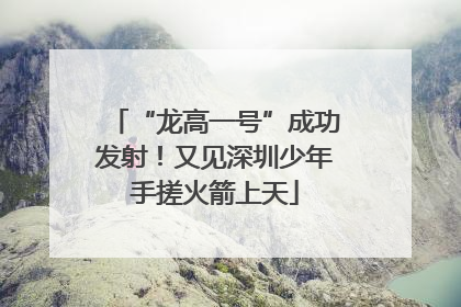 “龙高一号”成功发射！又见深圳少年手搓火箭上天