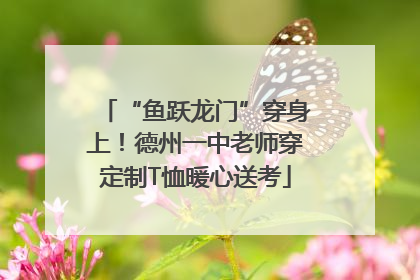 “鱼跃龙门”穿身上！德州一中老师穿定制T恤暖心送考