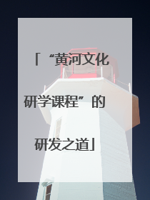“黄河文化研学课程”的研发之道