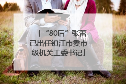 “80后”张蕾已出任镇江市委市级机关工委书记