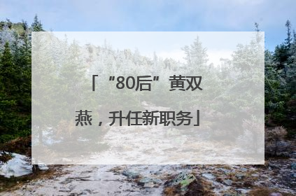 “80后”黄双燕，升任新职务