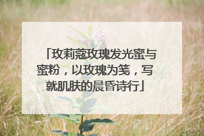 玫莉蔻玫瑰发光蜜与蜜粉，以玫瑰为笺，写就肌肤的晨昏诗行