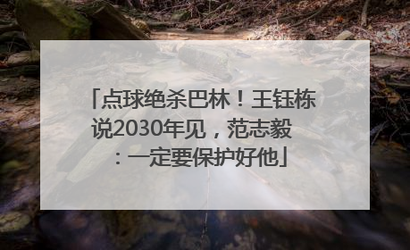 点球绝杀巴林！王钰栋说2030年见，范志毅：一定要保护好他